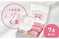 子供食器 ハグミー 7点セット クマ 食器 セット お茶碗 汁碗 小丼 コップ スナックプレート スナック小鉢 ランチプレート 電子レンジ対応 食器洗い乾燥機対応 皿 お祝い 出産祝い 誕生日 贈り物 ギフト 日本製 F6P-0464 クラウドファンディング 実施中 GCF