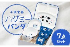 子供食器 ハグミー 7点セット パンダ 食器 セット お茶碗 汁碗 小丼 コップ スナックプレート スナック小鉢 ランチプレート 電子レンジ対応 食器洗い乾燥機対応 皿 お祝い 出産祝い 誕生日 贈り物 ギフト 日本製 F6P-0465 クラウドファンディング 実施中 GCF