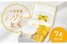 子供食器 ハグミー 7点セット トラ 食器 セット お茶碗 汁碗 小丼 コップ スナックプレート スナック小鉢 ランチプレート 電子レンジ対応 食器洗い乾燥機対応 皿 お祝い 出産祝い 誕生日 贈り物 ギフト 日本製 F6P-0466 クラウドファンディング 実施中 GCF