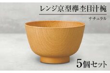 山中塗 レンジ京型欅杢目汁椀 ナチュラル 5個セット お椀 椀 セット 5客 家庭用電子レンジ対応 食器洗い乾燥機対応 伝統工芸 工芸品 日本製 F6P-0055 クラウドファンディング 実施中 GCF
