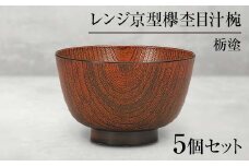 山中塗 レンジ京型欅杢目汁椀 栃塗 5個セット お椀 椀 セット 5客 家庭用電子レンジ対応 食器洗い乾燥機対応 伝統工芸 工芸品 日本製 F6P-0468 クラウドファンディング 実施中 GCF