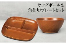 山中塗 サラダボール&角仕切プレートセット 食器 セット 木製風 サラダボール プレート 家庭用電子レンジ対応 食器洗い乾燥機対応 伝統工芸 工芸品 日本製 F6P-0469 クラウドファンディング 実施中 GCF
