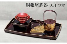 山中塗 胴張屠蘇器 天上の舞 セット 屠蘇器 お屠蘇 屠蘇台 盃台 銚子 盃 贈り物 ギフト 伝統工芸 工芸品 ABS樹脂 日本製 F6P-0482 クラウドファンディング 実施中 GCF