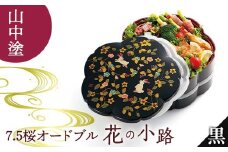 【山中塗】7.5桜オードブル(タッパ付)花の小路 黒 2段 器 中子 おせち料理 お弁当 運動会 ピクニック お花見 贈り物 ギフト 伝統工芸 工芸品 ABS樹脂 日本製 F6P-0483 クラウドファンディング 実施中 GCF