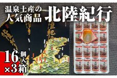 北陸紀行 16個入り×3箱 セット バウムクーヘン 焼き菓子 焼菓子  グルメ お菓子 菓子 食品 お土産 おやつ お茶請け お茶菓子 復興 震災 コロナ 能登半島地震復興支援 北陸新幹線 F6P-2032 クラウドファンディング 実施中 GCF