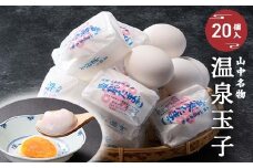 山中名物 温泉玉子 20個入り 山中温泉 温玉 全半熟 半熟 卵 たまご 小分け 朝食  グルメ 食品 復興 震災 コロナ 能登半島地震復興支援 北陸新幹線 F6P-2809 クラウドファンディング 実施中 GCF