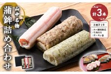 山中名物 蒲鉾詰め合わせ 3種×各1本 かまぼこ 食べ比べ セット 詰合せ 蒲鉾 カニ風味梅花 牛肉半月 サーモン巻き おかず おつまみ 肴 練り物  グルメ 食品 復興 震災 コロナ 能登半島地震復興支援 北陸新幹線 F6P-2810 クラウドファンディング 実施中 GCF