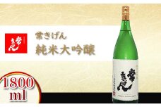 常きげん 純米大吟醸 1800ml 国産 日本酒 1.8L 純米 大吟醸 ご当地 地酒 酒 アルコール 鹿野酒造 贈り物 ギフト F6P-0520 クラウドファンディング 実施中 GCF