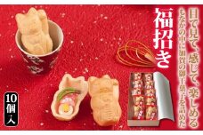 福招き 10個入 御干菓子 和菓子 最中 もなか 有平糖 招き猫 山海堂  グルメ お菓子 菓子 食品 お土産 おやつ お茶請け お茶菓子 復興 震災 コロナ 能登半島地震復興支援 北陸新幹線 F6P-2046 クラウドファンディング 実施中 GCF