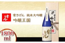 常きげん 純米大吟醸 吟醸王国 1800ml 国産 日本酒 1.8L 純米 大吟醸 ご当地 地酒 酒 アルコール 鹿野酒造 贈り物 ギフト F6P-0518 クラウドファンディング 実施中 GCF