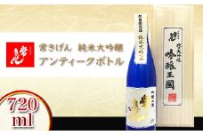 常きげん 純米大吟醸 アンティークボトル 720ml 桐箱入り 国産 日本酒 純米 大吟醸 ご当地 地酒 酒 アルコール 鹿野酒造 贈答 贈り物 ギフト F6P-0521 クラウドファンディング 実施中 GCF