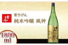 常きげん 純米吟醸 風神 1800ml 箱入り 国産 日本酒 1.8L 純米 吟醸 ご当地 地酒 酒 アルコール 鹿野酒造 贈り物 ギフト F6P-0524 クラウドファンディング 実施中 GCF