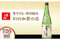 常きげん 特別純米 幻の加賀の庄 720ml 国産 日本酒 特別純米酒 純米酒 ご当地 地酒 酒 アルコール 鹿野酒造 晩酌 お土産 F6P-0527 クラウドファンディング 実施中 GCF