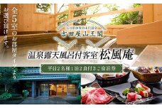 吉田屋山王閣・返礼品・松風庵2食付き ペア宿泊券 F6P-1933 クラウドファンディング 実施中 GCF