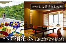 山中温泉 白鷺湯たわらや ペア宿泊券 1泊2食付 2名 ペア 食事付 温泉 宿泊券 旅行 トラベル 宿泊 宿泊施設 宿 レジャー 能登半島地震復興支援 F6P-2056 クラウドファンディング 実施中 GCF