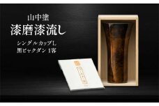 山中塗 漆磨漆流し シングルカップL 黒ビャクダン 1客 380ml 漆磨カップ コップ カップ タンブラー 贈答 贈り物 父の日 母の日 敬老の日 記念日 贈り物 ギフト 伝統工芸 工芸品 国産 日本製 F6P-2057 クラウドファンディング 実施中 GCF