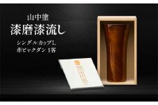 山中塗 漆磨漆流し シングルカップL 赤ビャクダン 1客 380ml 漆磨カップ コップ カップ タンブラー 贈答 贈り物 父の日 母の日 敬老の日 記念日 贈り物 ギフト 伝統工芸 工芸品 国産 日本製 F6P-2058 クラウドファンディング 実施中 GCF