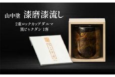 山中塗 漆磨漆流し 2重ロックカップダルマ 黒ビャクダン 1客 250ml 漆磨カップ コップ カップ タンブラー 贈答 贈り物 父の日 母の日 敬老の日 記念日 贈り物 ギフト 伝統工芸 工芸品 国産 日本製 F6P-2059 クラウドファンディング 実施中 GCF