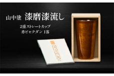 山中塗 漆磨漆流し 2重ストレートカップ 赤ビャクダン 1客 270ml 漆磨カップ コップ カップ タンブラー 贈答 贈り物 父の日 母の日 敬老の日 記念日 贈り物 ギフト 伝統工芸 工芸品 国産 日本製 F6P-2062 クラウドファンディング 実施中 GCF