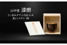 山中塗 漆磨 ぐい呑み ダブル 内金メッキ 黒ビャクダン 1客 70ml 漆磨カップ コップ カップ 贈答 贈り物 父の日 母の日 敬老の日 記念日 贈り物 ギフト 伝統工芸 工芸品 国産 日本製 F6P-2063 クラウドファンディング 実施中 GCF