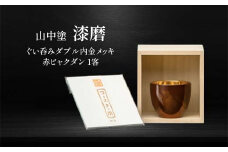 山中塗 漆磨 ぐい呑み ダブル 内金メッキ 赤ビャクダン 1客 70ml 漆磨カップ コップ カップ 贈答 贈り物 父の日 母の日 敬老の日 記念日 贈り物 ギフト 伝統工芸 工芸品 国産 日本製 F6P-2064 クラウドファンディング 実施中 GCF
