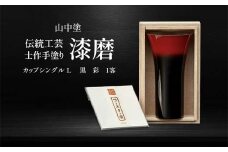 山中塗 士作手塗り 漆磨 カップシングルL 黒 彩 1客 380ml 漆磨カップ コップ カップ 贈答 贈り物 父の日 母の日 敬老の日 記念日 贈り物 ギフト 伝統工芸 工芸品 国産 日本製 F6P-2065 クラウドファンディング 実施中 GCF
