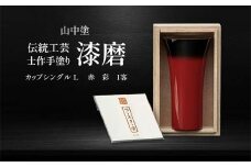 山中塗 士作手塗り 漆磨 カップシングルL 赤 彩 1客 380ml 漆磨カップ コップ カップ 贈答 贈り物 父の日 母の日 敬老の日 記念日 贈り物 ギフト 伝統工芸 工芸品 国産 日本製 F6P-2066 クラウドファンディング 実施中 GCF