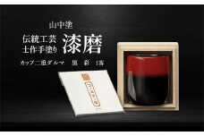 山中塗 士作手塗り 漆磨 カップ二重ダルマ 黒 彩 1客 250ml 漆磨カップ コップ カップ 贈答 贈り物 父の日 母の日 敬老の日 記念日 贈り物 ギフト 伝統工芸 工芸品 国産 日本製 F6P-2067 クラウドファンディング 実施中 GCF