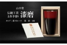 山中塗 士作手塗り 漆磨 カップ二重ストレート 黒 彩 1客 270ml 漆磨カップ コップ カップ 贈答 贈り物 父の日 母の日 敬老の日 記念日 贈り物 ギフト 伝統工芸 工芸品 国産 日本製 F6P-2069 クラウドファンディング 実施中 GCF