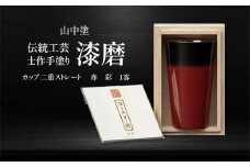山中塗 士作手塗り 漆磨 カップ二重ストレート 赤 彩 1客 270ml 漆磨カップ コップ カップ 贈答 贈り物 父の日 母の日 敬老の日 記念日 贈り物 ギフト 伝統工芸 工芸品 国産 日本製 F6P-2070 クラウドファンディング 実施中 GCF