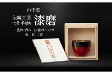 山中塗 士作手塗り 漆磨 二重ぐい呑み 内金24Kメッキ 赤 彩 1客 70ml 漆磨カップ ぐい呑み コップ カップ 贈答 贈り物 父の日 母の日 敬老の日 記念日 贈り物 ギフト 伝統工芸 工芸品 国産 日本製 F6P-2072 クラウドファンディング 実施中 GCF