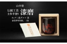 山中塗 士作手塗り 漆磨 カップ二重ダルマ 黒 金箔華 切り回し 1客 250ml 漆磨カップ コップ カップ 贈答 贈り物 父の日 母の日 敬老の日 記念日 贈り物 ギフト 伝統工芸 工芸品 国産 日本製 F6P-0609 クラウドファンディング 実施中 GCF