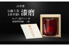 山中塗 士作手塗り 漆磨 カップ二重ダルマ 赤 金箔華切り回し 1客 250ml 漆磨カップ コップ カップ 贈答 贈り物 父の日 母の日 敬老の日 記念日 贈り物 ギフト 伝統工芸 工芸品 国産 日本製 F6P-0610 クラウドファンディング 実施中 GCF