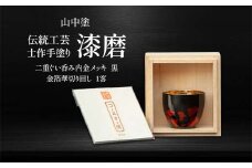 山中塗 士作手塗り 漆磨 二重ぐい呑み 内金メッキ 黒 金箔華切り回し 1客 70ml 漆磨カップ ぐい呑み コップ カップ 贈答 贈り物 父の日 母の日 敬老の日 記念日 贈り物 ギフト 伝統工芸 工芸品 国産 日本製 F6P-0611 クラウドファンディング 実施中 GCF