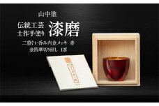 山中塗 士作手塗り 漆磨 二重ぐい呑み 内金メッキ 赤 金箔華切り回し 1客 70ml 漆磨カップ ぐい呑み コップ カップ 贈答 贈り物 父の日 母の日 敬老の日 記念日 贈り物 ギフト 伝統工芸 工芸品 国産 日本製 F6P-0612 クラウドファンディング 実施中 GCF