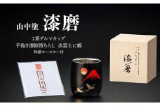 山中塗 漆磨2重ダルマカップ 手描き漆絵箔ちらし 赤富士に鶴 250ml 和紙コースター付 漆磨カップ コップ カップ 贈答 贈り物 父の日 母の日 敬老の日 ギフト 伝統工芸 工芸品 日本製 F6P-0619 クラウドファンディング 実施中 GCF