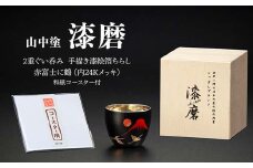 山中塗 漆磨2重ぐい呑み 手描き漆絵箔ちらし 赤富士に鶴 内24Kメッキ 70ml 和紙コースター付 漆磨カップ コップ カップ 贈答 贈り物 父の日 母の日 敬老の日 ギフト 伝統工芸 工芸品 日本製 F6P-0621 クラウドファンディング 実施中 GCF