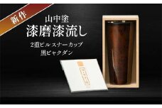 新作 山中塗 漆磨漆流し 2重ピルスナーカップ 黒 ビャクダン 350ml コースター付 漆磨カップ 保温 保冷 コップ カップ ビアカップ 贈答 贈り物 父の日 母の日 敬老の日 ギフト 伝統工芸 工芸品 日本製 F6P-2073 クラウドファンディング 実施中 GCF