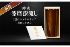 新作 山中塗 漆磨漆流し 2重ピルスナーカップ 赤 ビャクダン 350ml コースター付 漆磨カップ 保温 保冷 コップ カップ ビアカップ 贈答 贈り物 父の日 母の日 敬老の日 ギフト 伝統工芸 工芸品 日本製 F6P-2074 クラウドファンディング 実施中 GCF