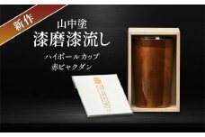 新作 山中塗 漆磨漆流し 2重ハイボールカップ 赤 ビャクダン 400ml コースター付 漆磨カップ 保温 保冷 コップ カップ ビアカップ 贈答 贈り物 父の日 母の日 敬老の日 ギフト 伝統工芸 工芸品 日本製 F6P-2076 クラウドファンディング 実施中 GCF