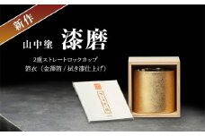 新作 山中塗 漆磨 2重ストレートロックカップ 箔衣 金澤箔 拭き漆仕上げ 280ml コースター付 漆磨カップ 保温 保冷 コップ カップ ビアカップ 贈答 父の日 母の日 敬老の日 ギフト 伝統工芸 工芸品 日本製 F6P-2077 クラウドファンディング 実施中 GCF