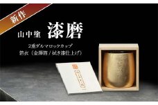 新作 山中塗 漆磨 2重ダルマロックカップ 箔衣 金澤箔 拭き漆仕上げ 約250ml コースター付 漆磨カップ 保温 保冷 コップ カップ ビアカップ 贈答 父の日 母の日 敬老の日 ギフト 伝統工芸 工芸品 日本製 F6P-2078 クラウドファンディング 実施中 GCF
