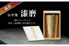 新作 山中塗 漆磨 2重ストレートカップ 箔衣 金澤箔 拭き漆仕上げ 約270ml コースター付 漆磨カップ 保温 保冷 コップ カップ ビアカップ 贈答 父の日 母の日 敬老の日 ギフト 伝統工芸 工芸品 日本製 F6P-2080 クラウドファンディング 実施中 GCF