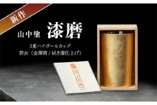 新作 山中塗 漆磨 2重ハイボールカップ 箔衣 金澤箔 拭き漆仕上げ 約400ml コースター付 漆磨カップ 保温 保冷 コップ カップ ビアカップ 贈答 父の日 母の日 敬老の日 ギフト 伝統工芸 工芸品 日本製 F6P-2081 クラウドファンディング 実施中 GCF