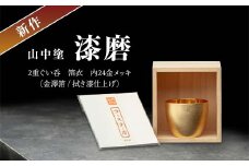 新作 山中塗 漆磨 2重ぐい呑 箔衣 内24金メッキ 金澤箔 拭き漆仕上げ 約70ml コースター付 漆磨カップ 保温 保冷 ぐい呑 コップ カップ 贈答 父の日 母の日 敬老の日 ギフト 伝統工芸 工芸品 日本製 F6P-2082 クラウドファンディング 実施中 GCF