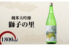 純米大吟醸 獅子の里 1800ml 地酒 瓶 日本酒 純米 大吟醸 酒 アルコール 飲料 贈り物 ギフト  国産 日本製 復興 震災 コロナ 能登半島地震復興支援 北陸新幹線 F6P-2479 クラウドファンディング 実施中 GCF