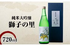 純米大吟醸 獅子の里 720ml 地酒 瓶 日本酒 純米 大吟醸 酒 アルコール 飲料 贈り物 ギフト  国産 日本製 復興 震災 コロナ 能登半島地震復興支援 北陸新幹線 F6P-2480 クラウドファンディング 実施中 GCF