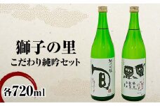 獅子の里 こだわり純吟セット 720ml×2本 純米吟醸 地酒 呑み比べ セット 瓶 日本酒 純米 大吟醸 酒 アルコール 飲料 贈り物 ギフト  国産 日本製 復興 震災 コロナ 能登半島地震復興支援 北陸新幹線 F6P-2481 クラウドファンディング 実施中 GCF