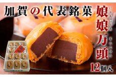 娘娘万頭 12個入 銘菓 にゃあにゃあ まんじゅう 饅頭 万頭 菓子 和菓子 お茶菓子 お茶請け  グルメ 国産 日本製 食品 復興 震災 コロナ 能登半島地震復興支援 北陸新幹線 F6P-2390 クラウドファンディング 実施中 GCF