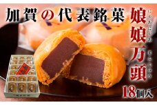 娘娘万頭 18個入 銘菓 にゃあにゃあ まんじゅう 饅頭 万頭 菓子 和菓子 お茶菓子 お茶請け  グルメ 国産 日本製 食品 復興 震災 コロナ 能登半島地震復興支援 北陸新幹線 F6P-2391 クラウドファンディング 実施中 GCF